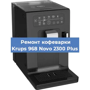 Ремонт кофемашины Krups 968 Novo 2300 Plus в Краснодаре